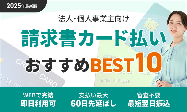 請求書カード払い