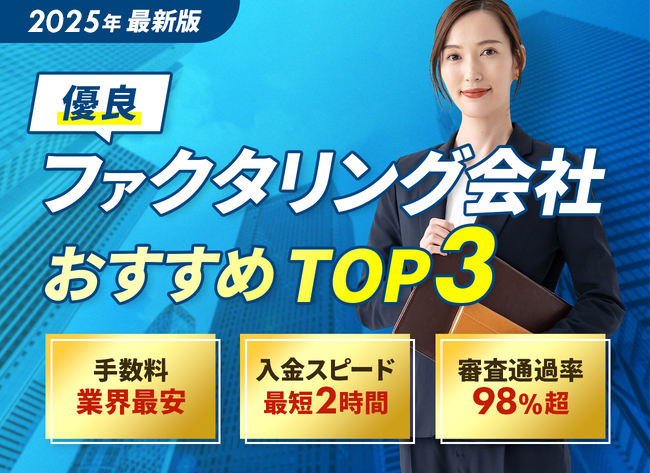 ファクタリングランキング