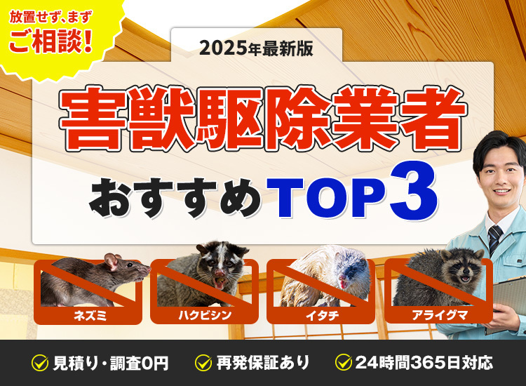 害獣駆除