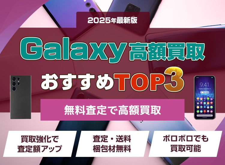 Android買取ランキング