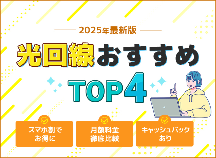 光回線ランキング