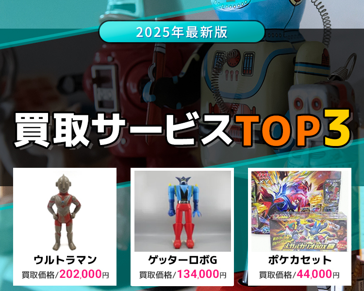 おもちゃ買取ランキング