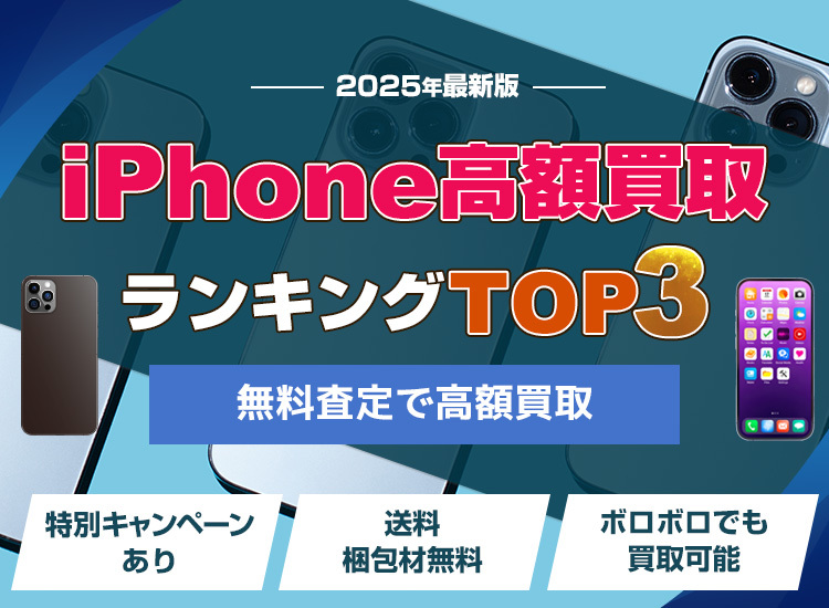 iPhone買取ランキング