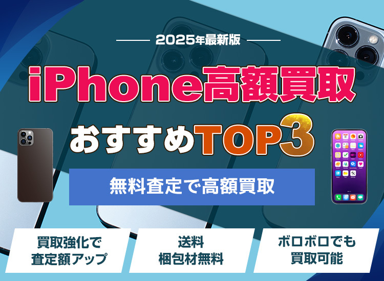 iPhone買取ランキング