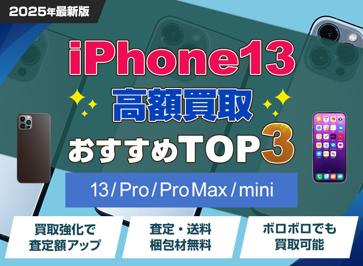 iPhone買取ランキング