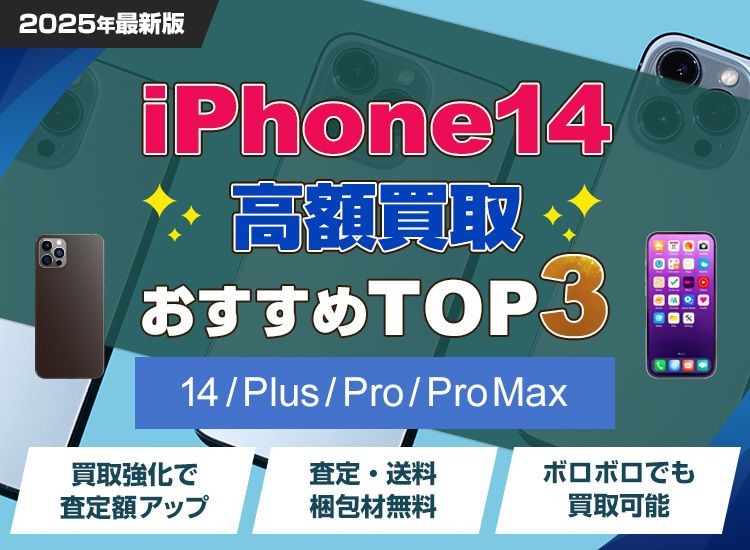 iPhone買取ランキング