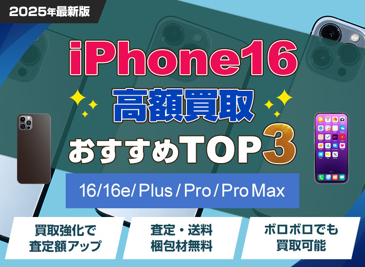 iPhone16買取ランキング