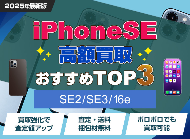iPhoneSE買取ランキング