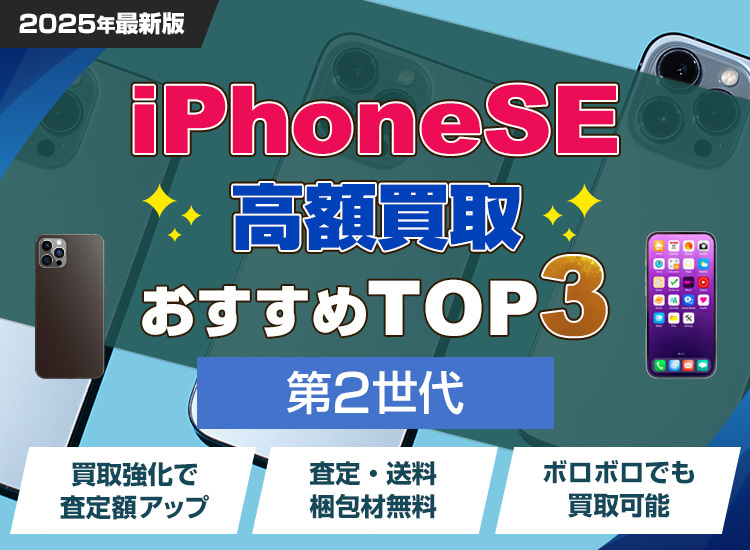 iPhoneSE2買取ランキング