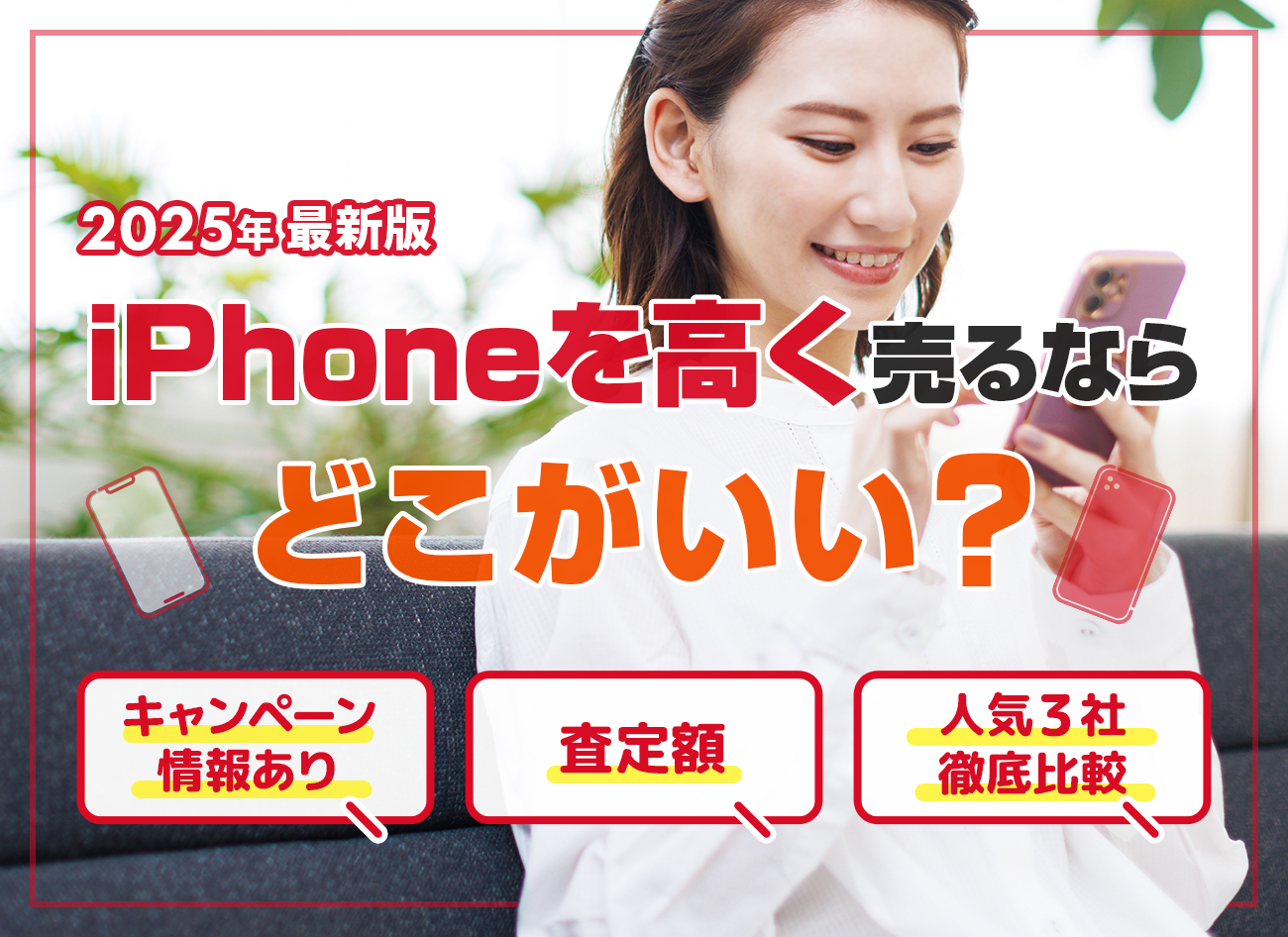iPhoneを高く売るならどこがいい？