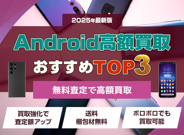 Android買取ランキング