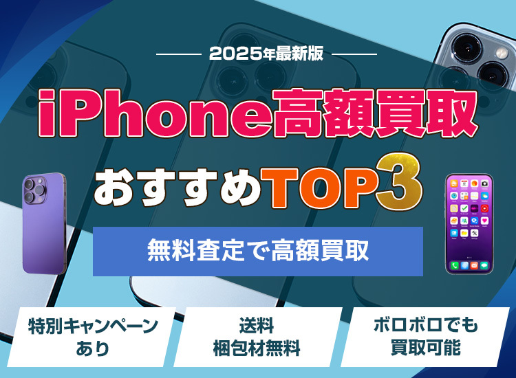 iPhone買取ランキング