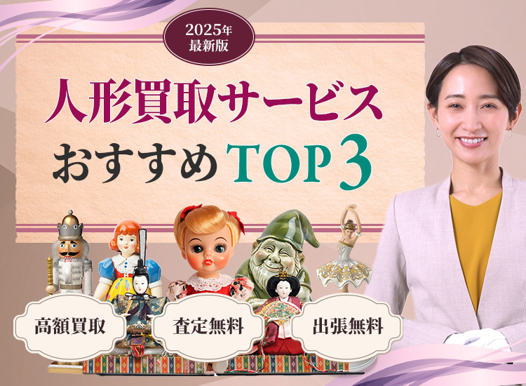 人形買取ランキング