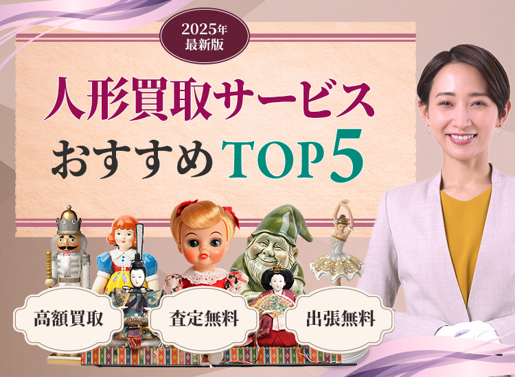 人形買取ランキングTOP5