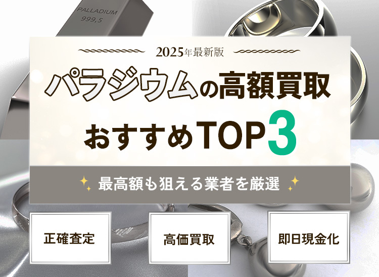 パラジウム買取ランキング