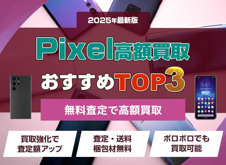 Android買取ランキング