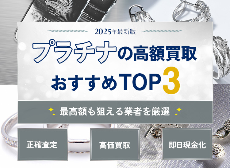 プラチナ(白金)買取ランキング