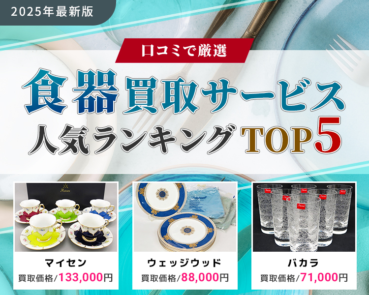 食器買取ランキング