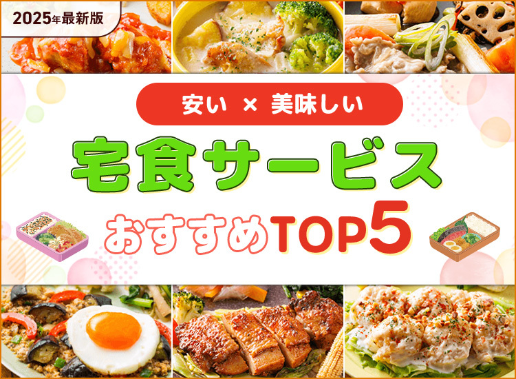 宅食サービスランキング