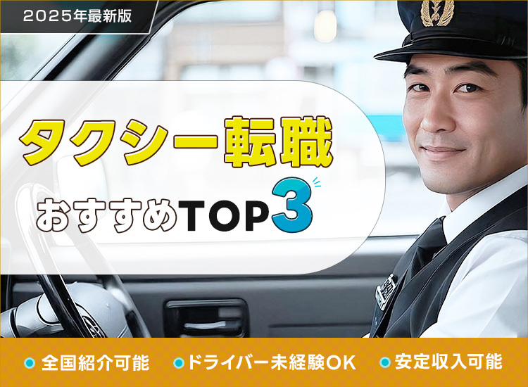 タクシー転職