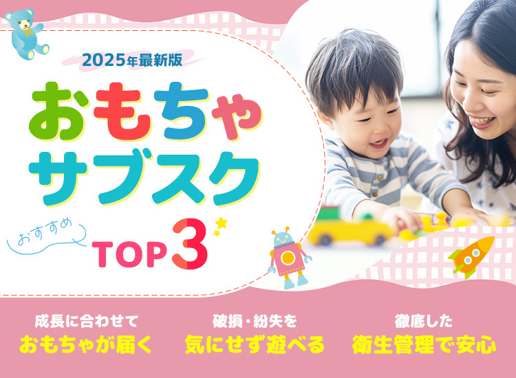 おもちゃサブスクランキング
