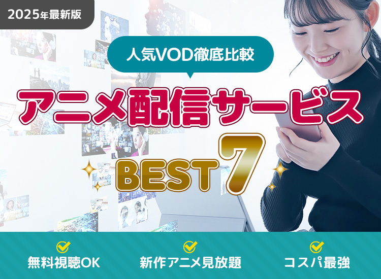 Vodランキング