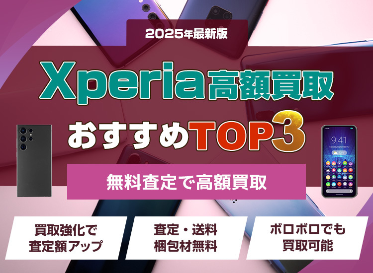 Android買取ランキング
