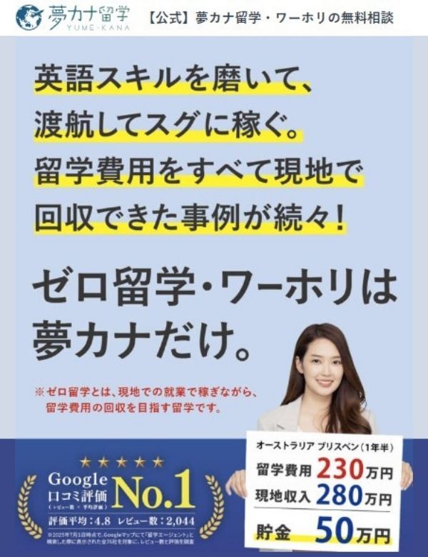 夢カナ留学