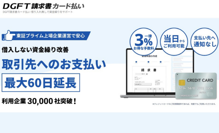 DGFT請求書カード払い
