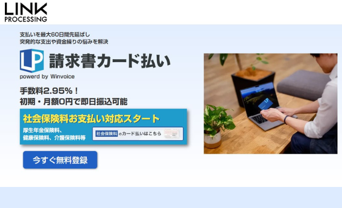 LP請求書カード払い