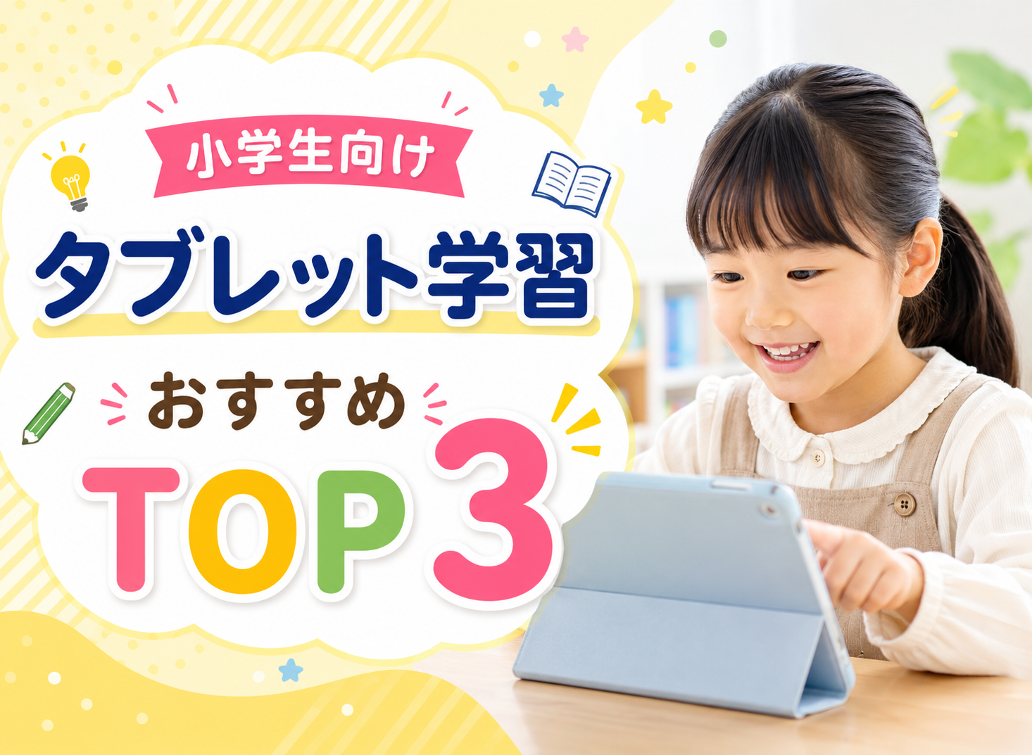 タブレット学習 小学生おすすめ