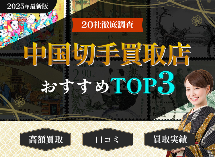中国切手買取ランキング