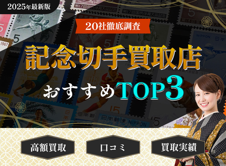 記念切手買取ランキング