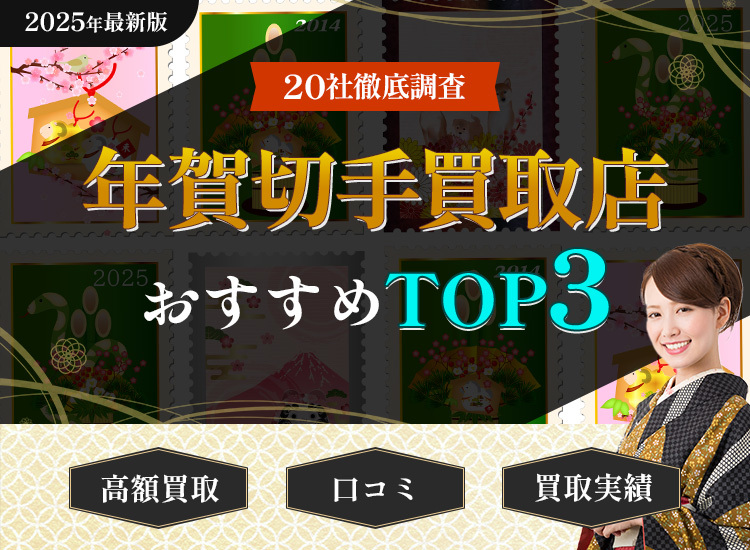 年賀切手買取ランキング