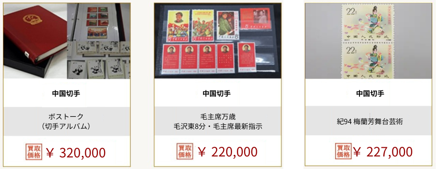 中国切手価格
