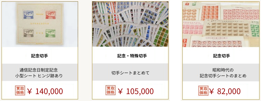 記念切手価格
