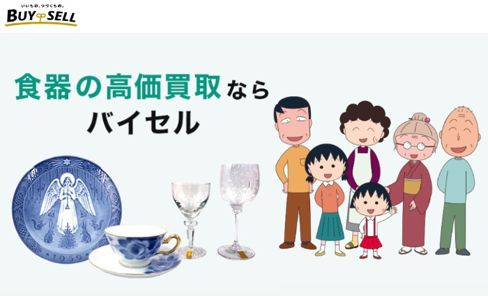 バイセル
