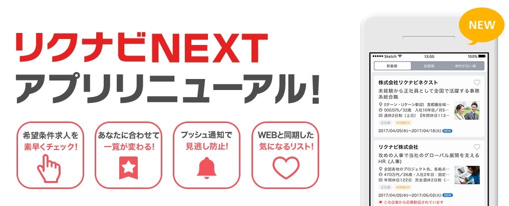 リクナビNEXTのアプリ