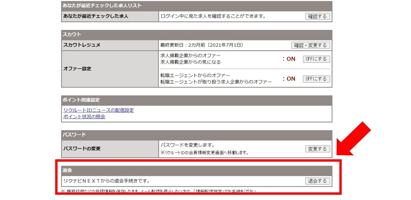 リクナビNEXTの退会方法