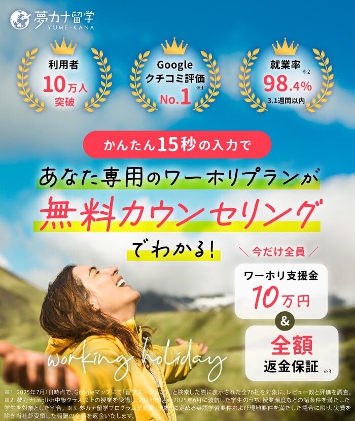 夢カナ留学