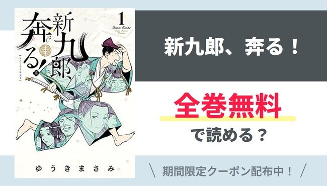【新九郎、奔る！】全巻無料で読めるの？【Google】