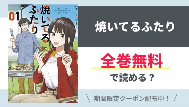 【焼いてるふたり】全巻無料で読めるの？【Google】
