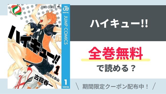 【ハイキュー!!】全巻無料で読めるの？【Google】