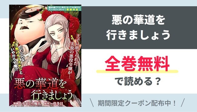 【悪の華道を行きましょう】全巻無料で読めるの？【Google】