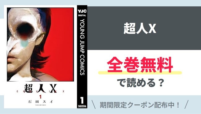 【超人X】全巻無料で読めるの？【Google】