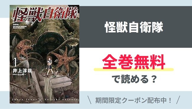 【怪獣自衛隊】全巻無料で読めるの？【Google】