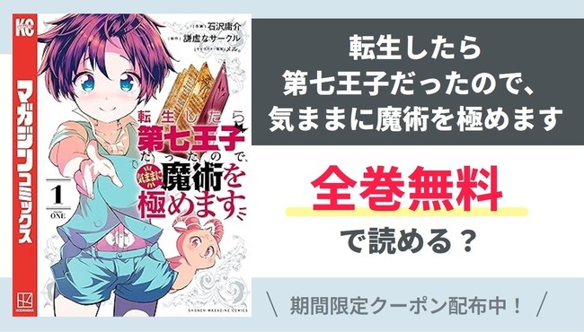 【転生したら第七王子だったので…】全巻無料で読めるの？【Google】