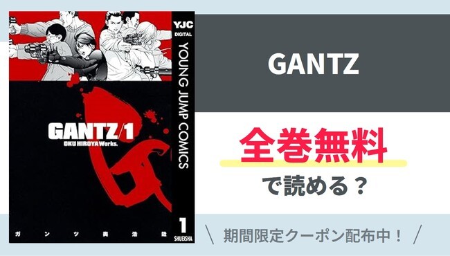 【GANTZ】全巻無料で読めるの？【Google】