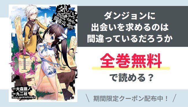 【ダンジョンに出会いを求めるのは…】全巻無料で読めるの？【Google】