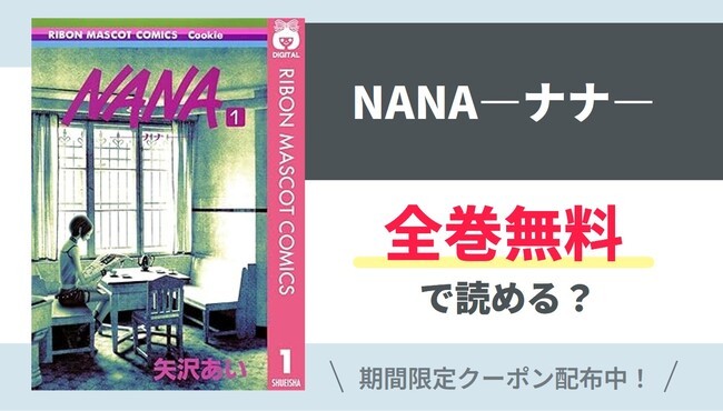 【NANA―ナナ―】全巻無料で読めるの？【Google】